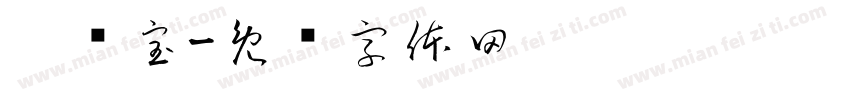哆嗵宝字体转换