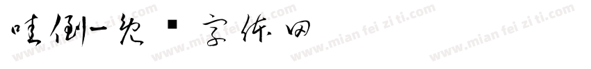 哇倒字体转换
