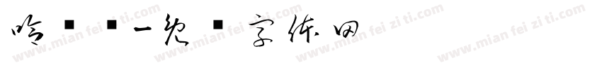 哈伦裤字体转换
