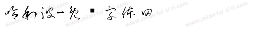 哈利波字体转换