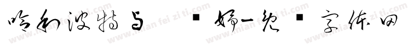 哈利波特与刘炣妤字体转换