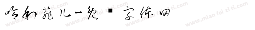 哈利菲儿字体转换