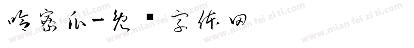 哈密瓜字体转换