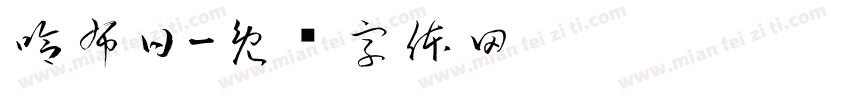 哈布日字体转换