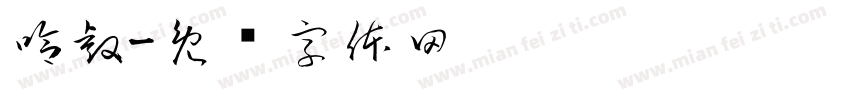 哈睿字体转换