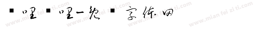 哔哩哔哩字体转换