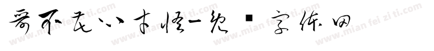 哥不花心才怪字体转换