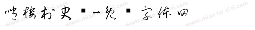哨楼村史馆字体转换