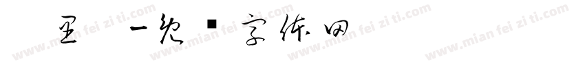 哪里跑字体转换