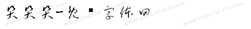 哭哭哭字体转换