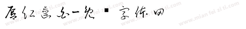 唇紅齒白字体转换