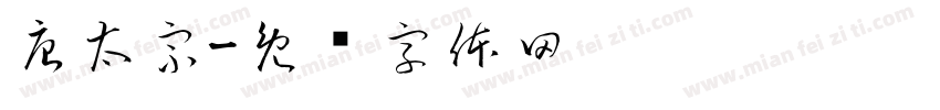 唐太宗字体转换