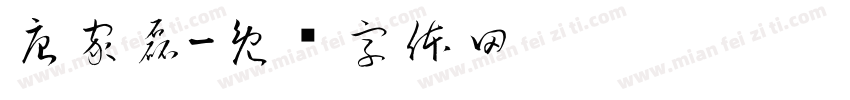 唐家磊字体转换