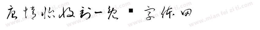 唐情怡收到字体转换