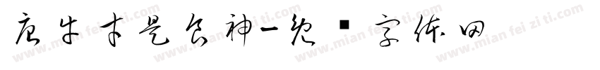 唐牛才是食神字体转换