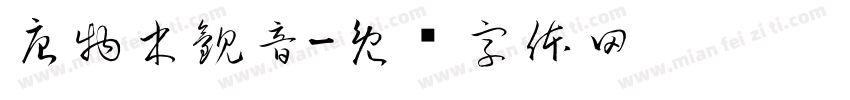 唐物木観音字体转换