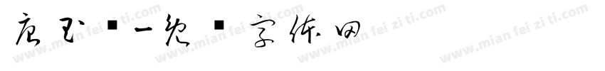 唐玉庆字体转换
