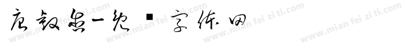 唐睿含字体转换