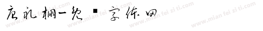 唐礼棚字体转换