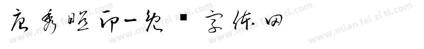 唐秀照印字体转换