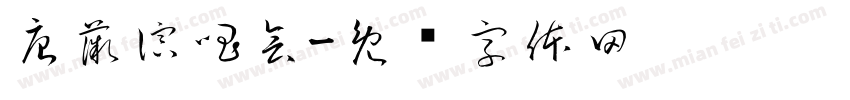 唐薇演唱会字体转换