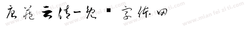 唐藏云倩字体转换