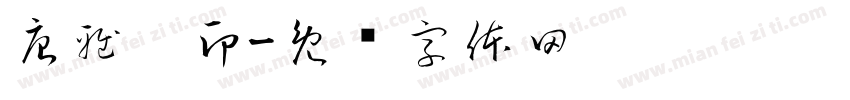 唐雅婷印字体转换