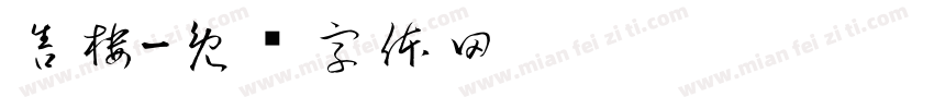 售楼字体转换