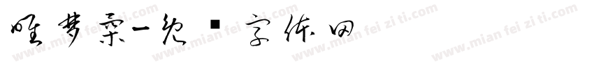 唯梦柔字体转换