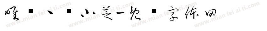 唯爱ゝˊ小芝字体转换