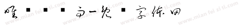 唯爱罗晓雨字体转换