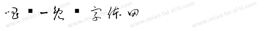 唱贺字体转换