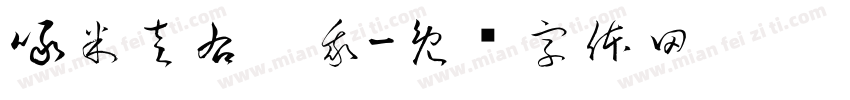 啄米左右吧我字体转换