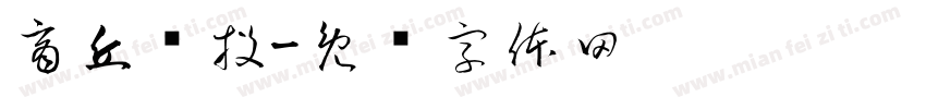 商丘发投字体转换