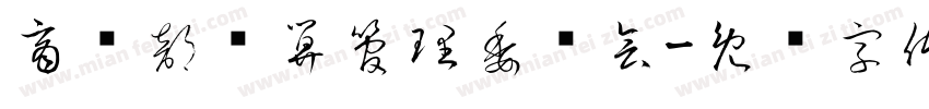 商务部预算管理委员会字体转换