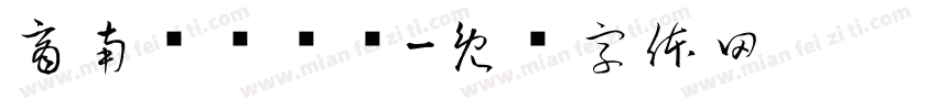 商南县图书馆字体转换