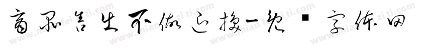 商品售出不做退換字体转换