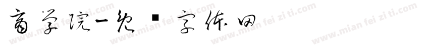 商学院字体转换