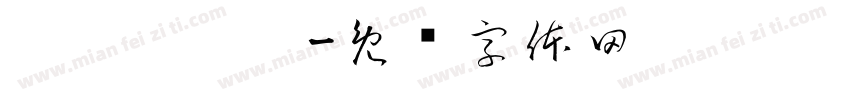 啊啊啊啊啊字体转换