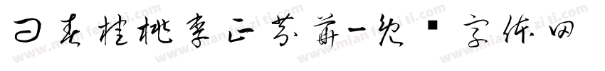 問春桂桃李正芬華字体转换