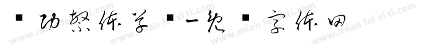 啟功繁体草书字体转换