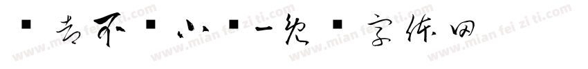 啥都不贵小铺字体转换