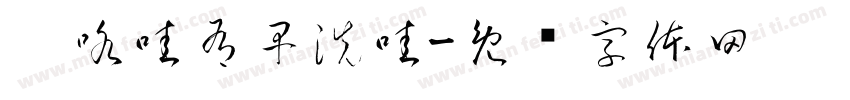 啦咯哇有早洗哇字体转换