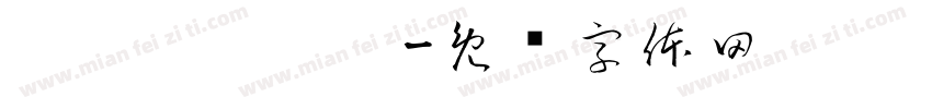 啦啦啦啦啦啦字体转换
