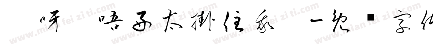 喂呀，唔好太掛住我啊字体转换