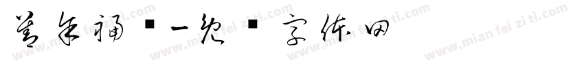 善余福庆字体转换