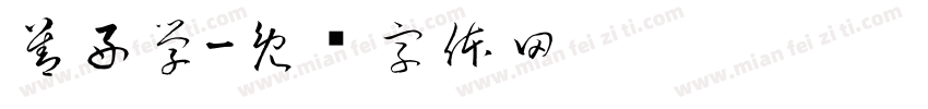 善好学字体转换