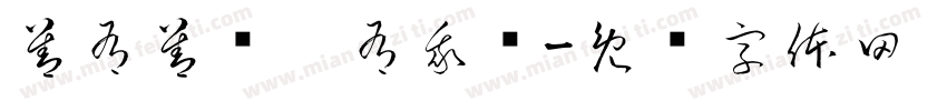 善有善报你有我报字体转换