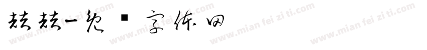 喆喆字体转换