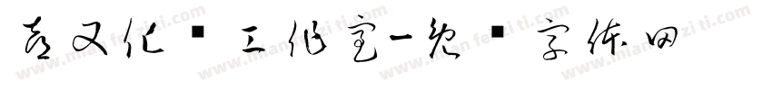 喜又化妆工作室字体转换